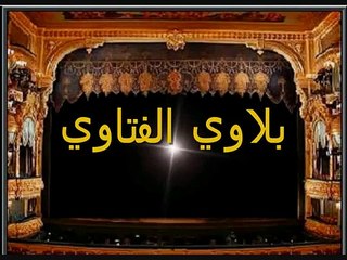 بلاوي الفتاوي-البورصه