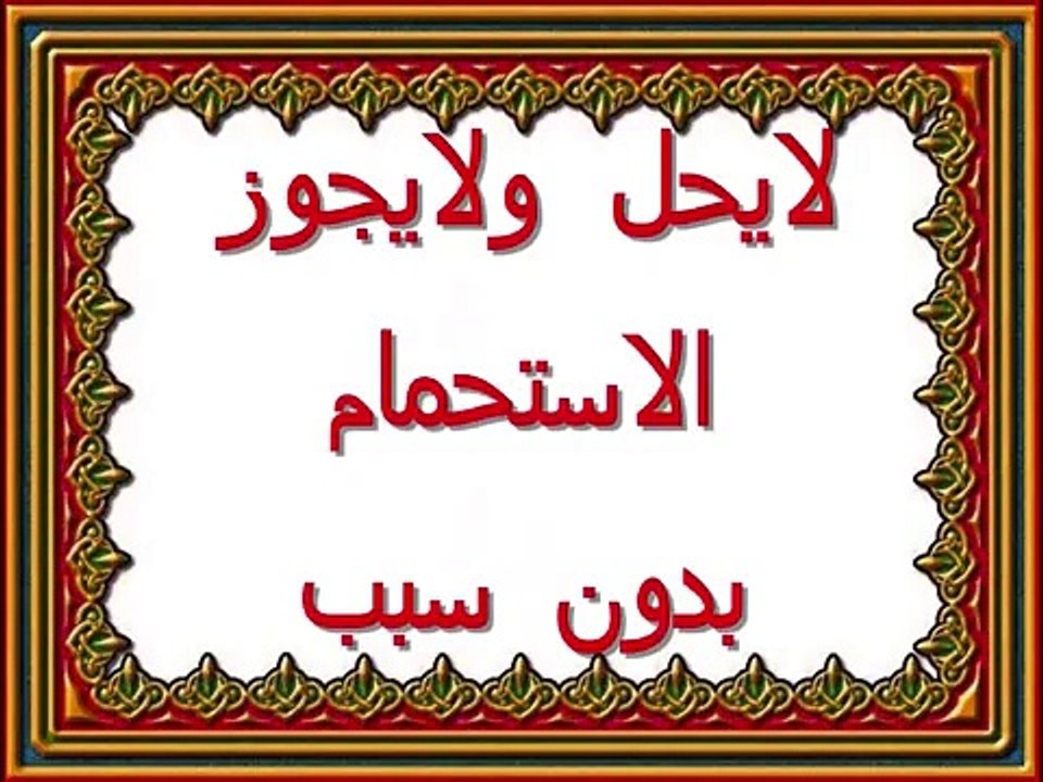 بلاوي الفتاوي-تحريم الاستحمام