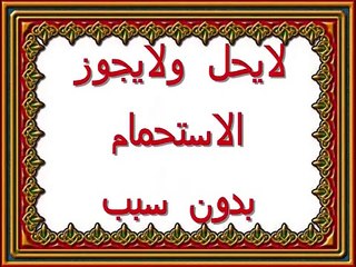 بلاوي الفتاوي-تحريم الاستحمام