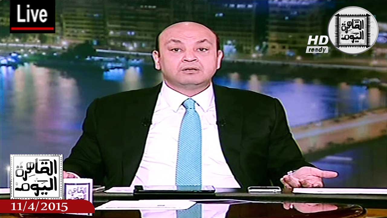 عمرو أديب حلقة السبت 11-4-2015 الجزء الثانى