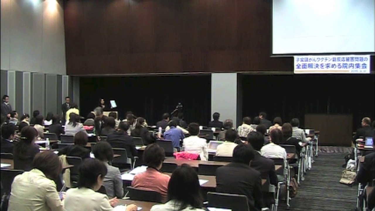 子宮頸がんワクチン副反応被害の 全面解決を求める国会院内集会１（公明党を除く）多数の国会議員が参加！2015.3.31