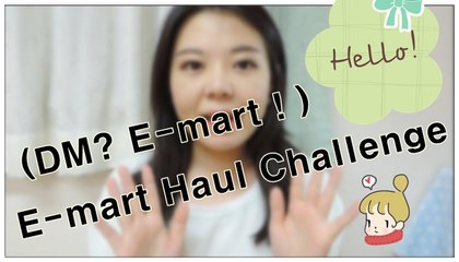 【E-mart（DM） Haul Challenge Tag】