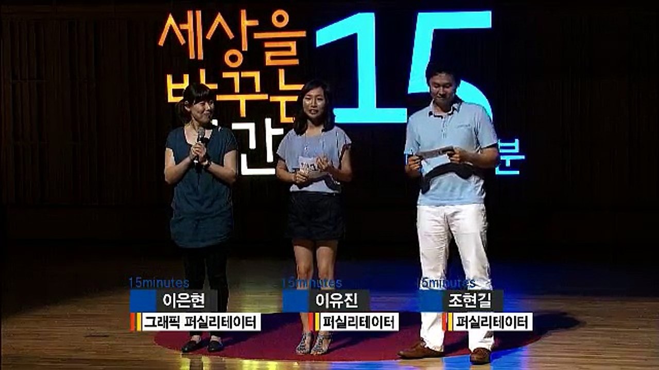 세바시 15분 20회 - 사람들을 춤추게 하는 퍼실리테이션@이유진 조현길