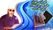 الشيخ عبد الحميد كشك / أثر أيات القرأن على عمر بن الخطاب والفضيل بن عياض