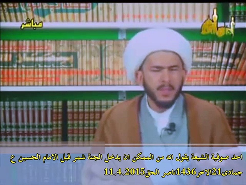 احد صوفية الشيعة من قم يقول انه من الممكن ان يدخل الجنة شمر قبل الامام الحسين عليه السلام