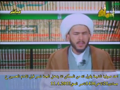 احد صوفية الشيعة من قم يقول انه من الممكن ان يدخل الجنة شمر قبل الامام الحسين عليه السلام