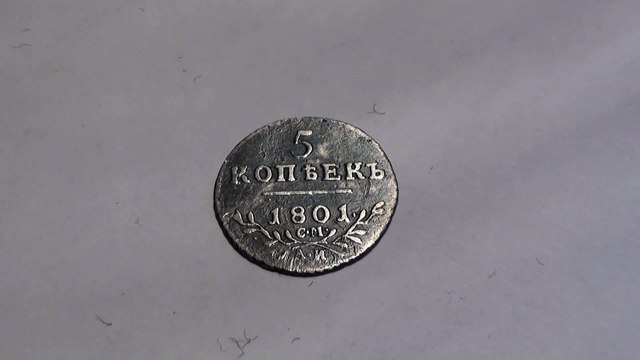 5 копеек 1801 год