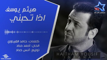هيثم يوسف - اذا تحبني 2012