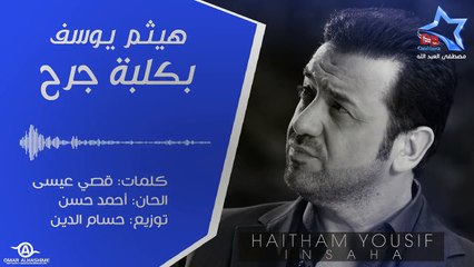 هيثم يوسف - بكلبه جرح 2012