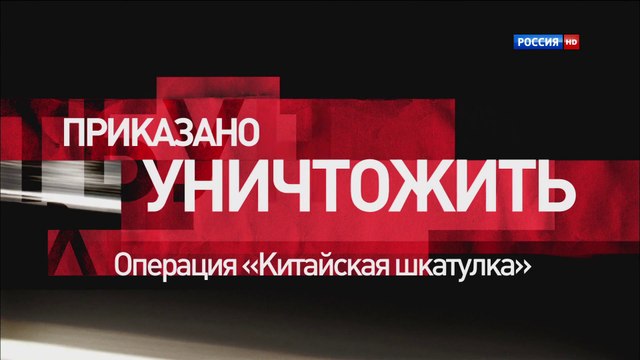 ПРИКАЗАНО УНИЧТОЖИТЬ 01 серия