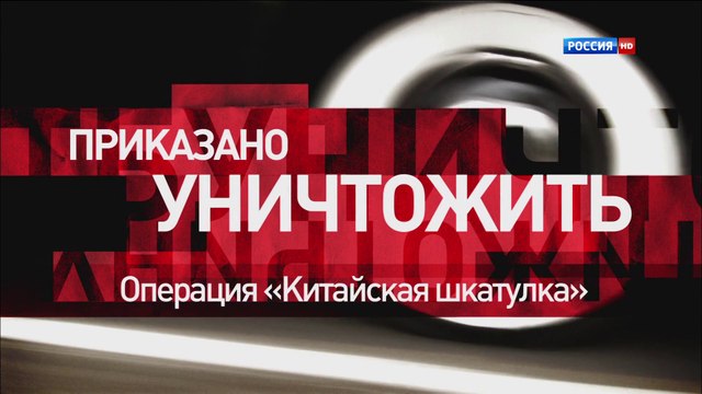 ПРИКАЗАНО УНИЧТОЖИТЬ 02 серия