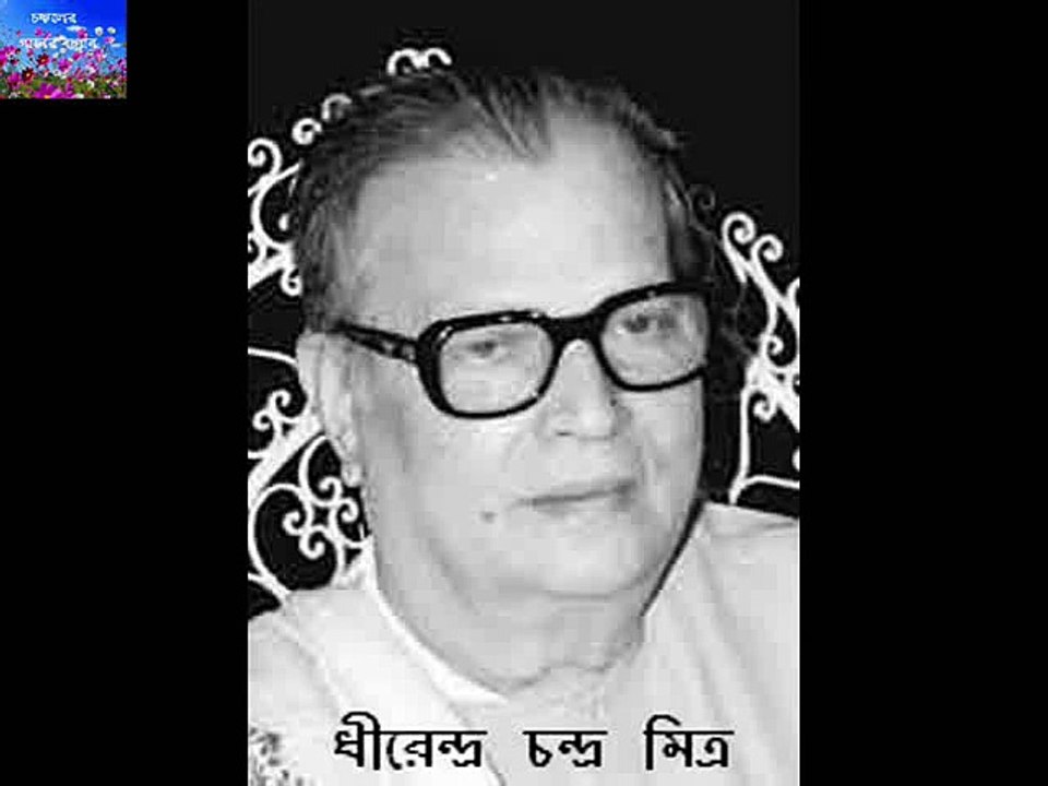 E GHOR SHRABAN NISHI  DHIRENDRA CHANDRA MITRA