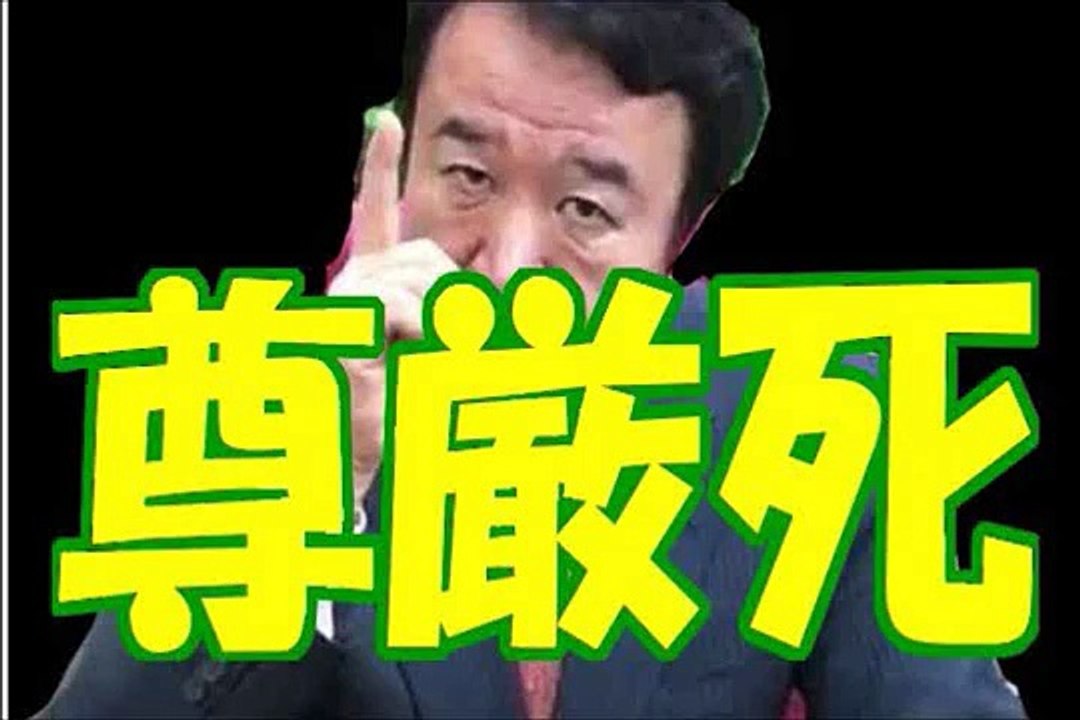 青山繁晴らの尊厳死の有無についての議論が深すぎると俺の中で話題に