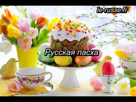 Русская православная пасха - подкаст РКИ