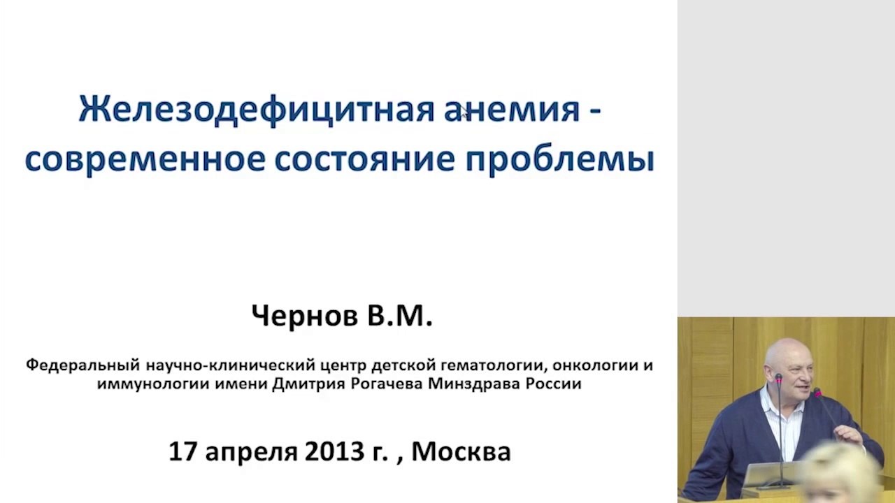 Железодефицитная анемия-современное состояние проблемы.2013