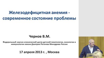 Железодефицитная анемия-современное состояние проблемы.2013