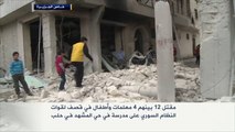 مقتل 12 بينهم 4 معلمات وأطفال بقصف مدرسة بحلب