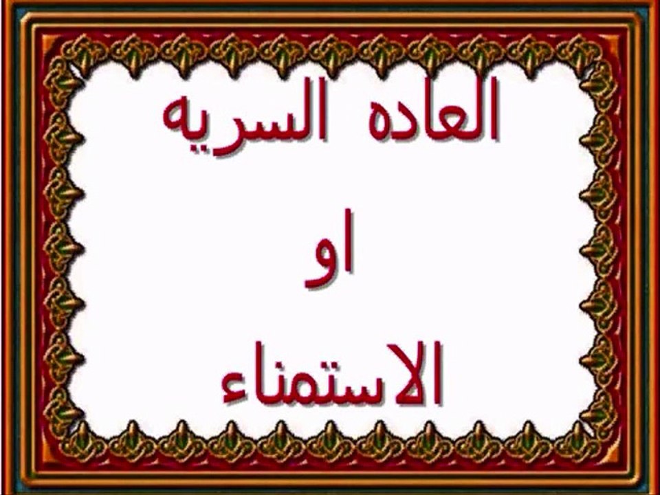بلاوي الفتاوي. العاده السريه