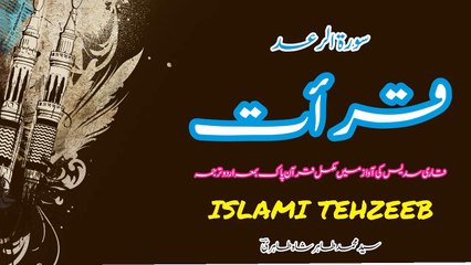 013 Sura Raad  Qari Abul Rahman Al Sudais Ki Awaz Bama Urdu Tarjuma