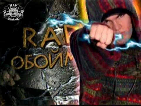 Rap Обойма (Последний выпуск классической Rap Обоймы 1996)