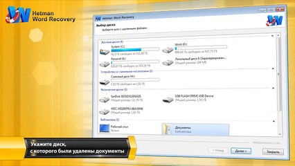 Восстановление удаленных Word документов с Hetman Word Recovery