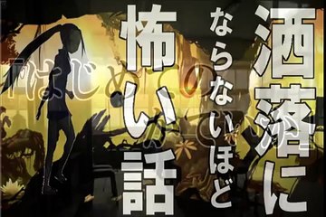 【本当にあった怖い話０８】「はじめてのかていか」２ch 洒落にならないほど怖い話を集めてみない？ 最後とりはだヤベエwww