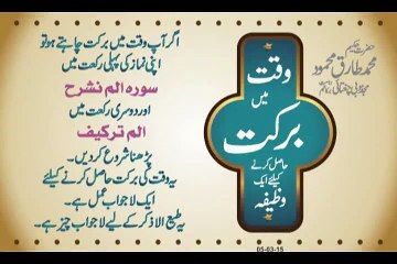 Waqat Main Barkat Ka Wazifa - Hakeem Tariq Mehmmod Ubqari