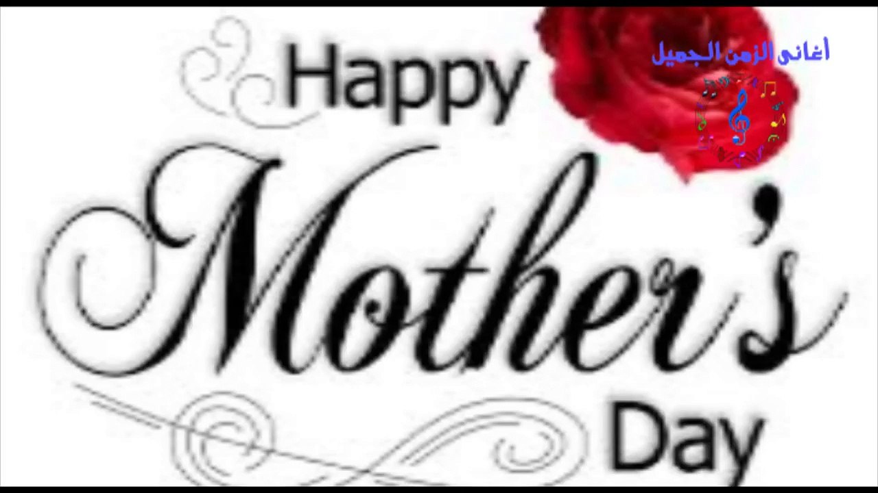 عيد الام - عيد ميلاد سعيد يا امي / ED MAILAD SA3YED YA OME