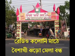 সাভার রেডিও কলোনি মাঠে বৈশাখী ঝড়ো মেলা বন্ধ