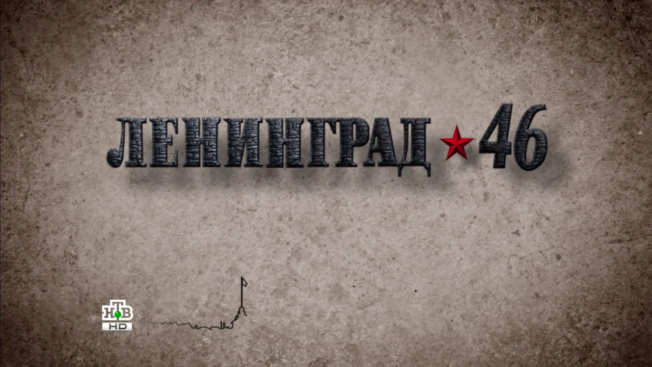 Ленинград 46 (24 серия)HD
