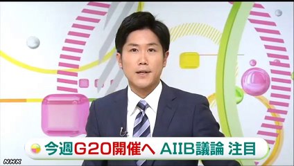 20150413ＮＨＫ　１６日からＧ２０ ＡＩＩＢ巡る議論も注目