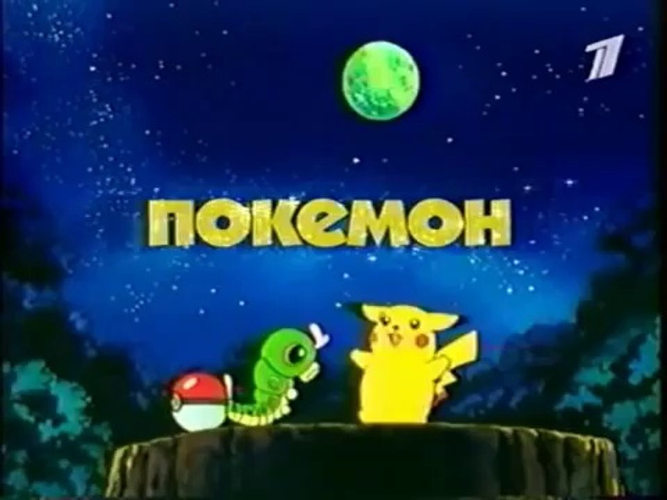 [staroetv.su] Покемон (ОРТ, декабрь 2000) Анонс