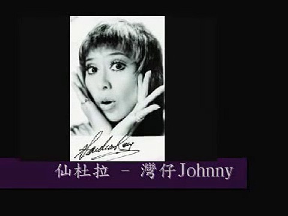 灣仔 Johnny　　　｜　　　仙杜拉