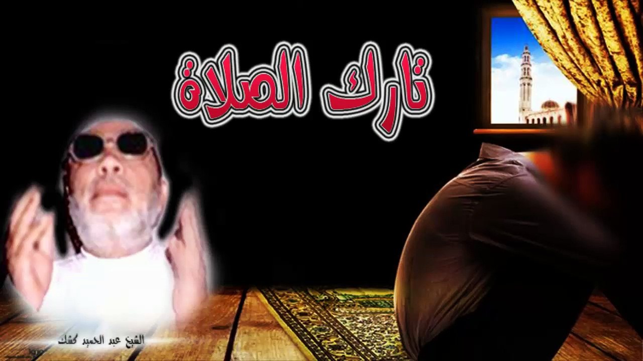 الشيخ عبد الحميد كشك / تارك الصلاة