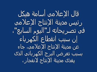 خبر عاجل :انفجار في مدينة الانتاج الاعلامي يوقف بث قنوات التلفزيون
