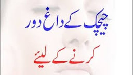 Chechak Ke Daagh Door Karne Ke Liye