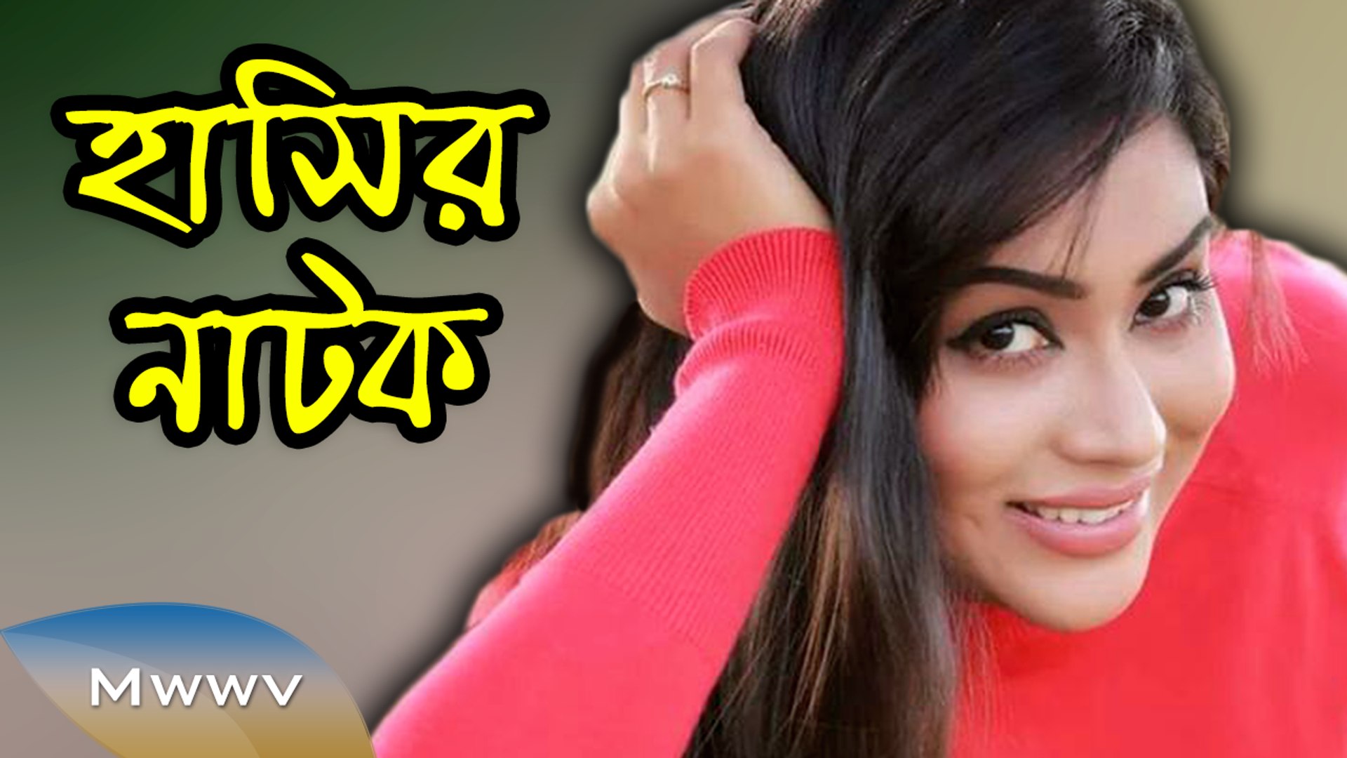⁣Bangla Comedy Natok 2015 - Drawing Room E Television - ft. Arfan,Momo