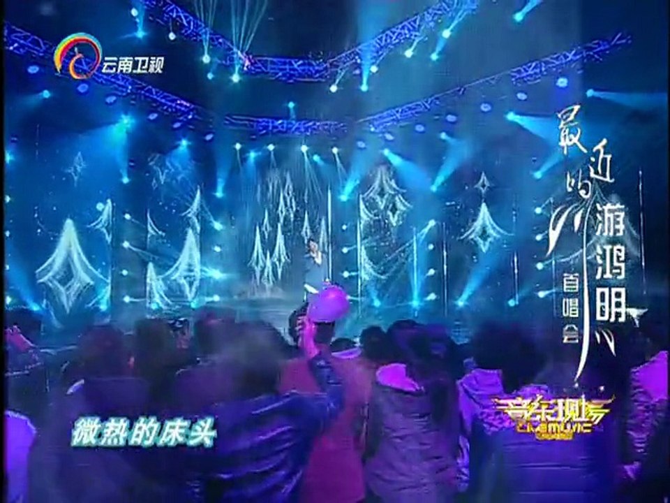 20150413 音乐现场 最近的游鸿明 首唱会