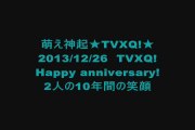 萌え神起★TVXQ!★2013/12/26★HappyAnniversary★ユノ・チャンミンの10年間の笑顔