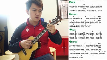 [Ukulele Cover] 林師傑 小木偶的話 (愛回家歌曲) + ukulele譜