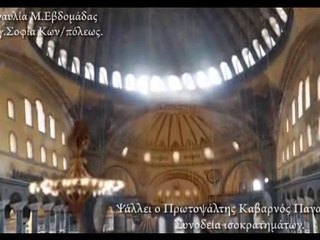 Greek Orthodox Christian Byzantine Music in AgSofia Kabarnos βυζαντινή μουσική