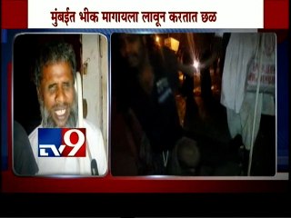 Mumbai: Beggers MAFIA in Kurla-TV9