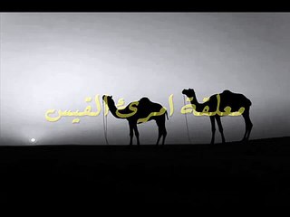 معلقة امرئ القيس - قفا نبكي