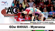 60м ФИНАЛ Мужчины - Чемпионат России в помещении 2015