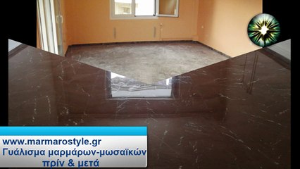 ΓΥΑΛΙΣΜΑ ΜΑΡΜΑΡΩΝ- marmarostyle.gr