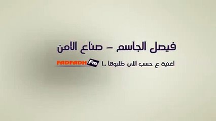 اغاني خليجيه وطنيه -فيصل الجاسم صنآع 2014