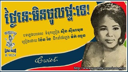 ថ្ងៃនេះមិនចូលផ្ទះទេ (អ្នកស្រី ប៉ែន រ៉ន)