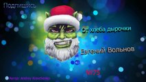 Евгений Вольнов №75 От хлеба дырочки