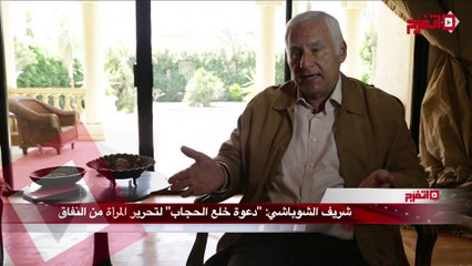 شريف الشوباشي "دعوة خلع الحجاب" لتحرير المرأة من النفاق