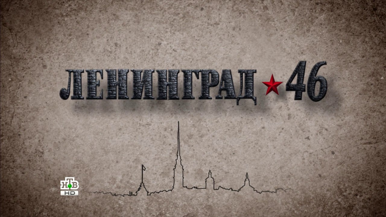 Ленинград 46 (25 серия)HD